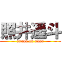 照井遥斗 (attack on titan)