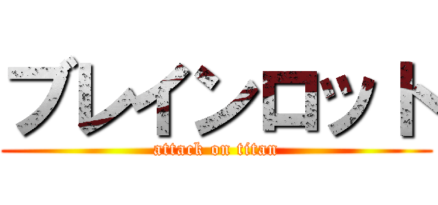 ブレインロット (attack on titan)