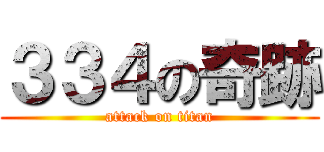 ３３４の奇跡 (attack on titan)