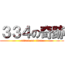 ３３４の奇跡 (attack on titan)