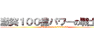 激突１００億パワーの戦士たち (The return of COOLER)