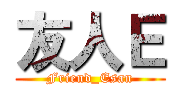 友人Ｅ (Friend_Esan)