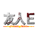 友人Ｅ (Friend_Esan)