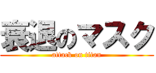 衰退のマスク (attack on titan)