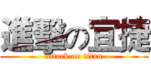 進擊の宜捷 (attack on titan)