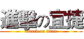 進擊の宜捷 (attack on titan)