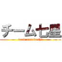 チーム七星 (team nanaboshi)