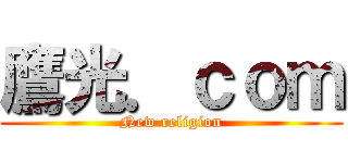 鷹光．ｃｏｍ (New religion)
