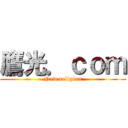 鷹光．ｃｏｍ (New religion)