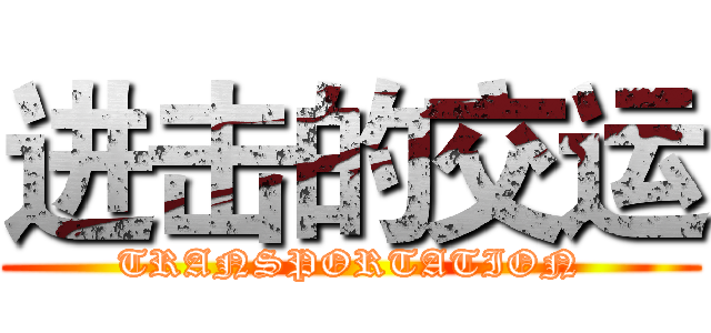 进击的交运 (TRANSPORTATION)
