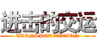 进击的交运 (TRANSPORTATION)
