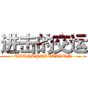 进击的交运 (TRANSPORTATION)