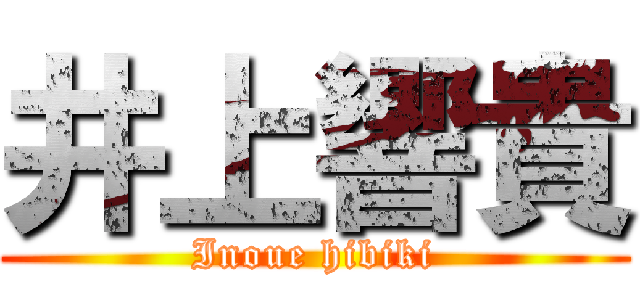 井上響貴 (Inoue hibiki)