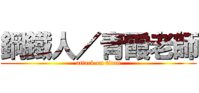 鋼鐵人／青霞老師 (attack on titan)