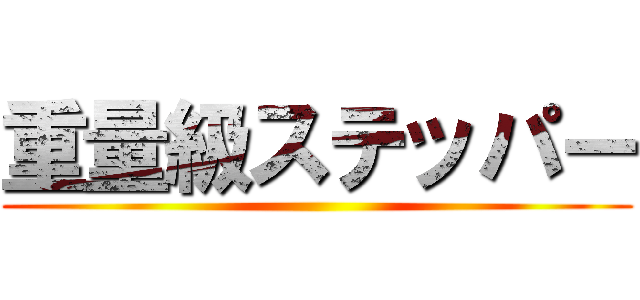重量級ステッパー ()