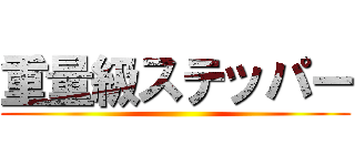 重量級ステッパー ()