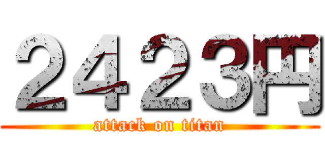 ２４２３円 (attack on titan)