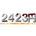 ２４２３円 (attack on titan)