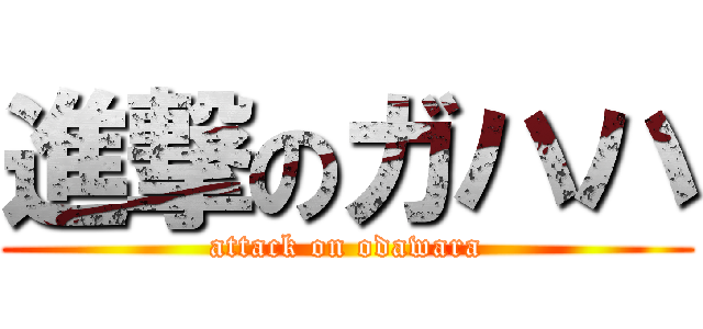 進撃のガハハ (attack on odawara)