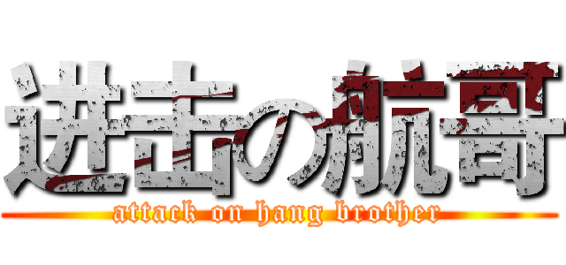 进击の航哥 (attack on hang brother)