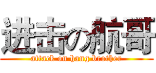 进击の航哥 (attack on hang brother)