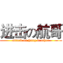 进击の航哥 (attack on hang brother)
