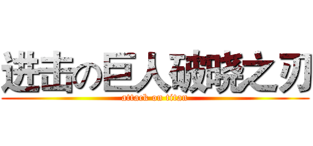 进击の巨人破晓之刃 (attack on titan)