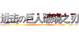 进击の巨人破晓之刃 (attack on titan)