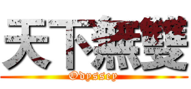天下無雙 (Odyssey)