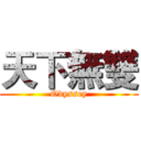 天下無雙 (Odyssey)