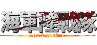 海軍陸戰隊 (attack on titan)