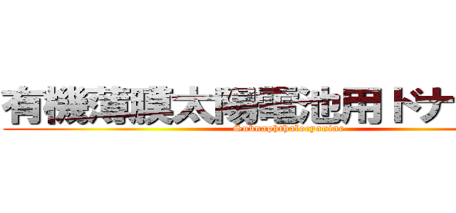 有機薄膜太陽電池用ドナー分子 (Subnaphthalocyanine)