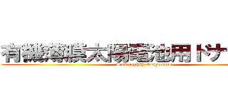 有機薄膜太陽電池用ドナー分子 (Subnaphthalocyanine)