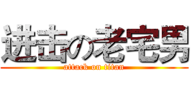 进击の老宅男 (attack on titan)