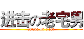 进击の老宅男 (attack on titan)