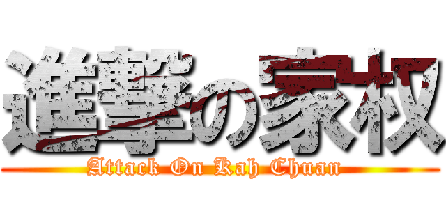 進撃の家权 (Attack On Kah Chuan )