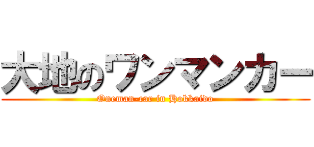 大地のワンマンカー (Oneman-car in Hokkaido)