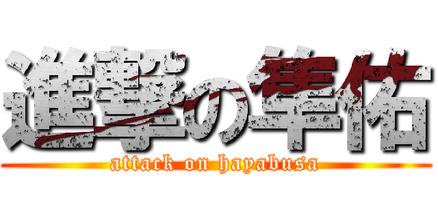 進撃の隼佑 (attack on hayabusa)