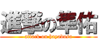 進撃の隼佑 (attack on hayabusa)