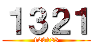 １３２１ (123123)