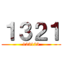 １３２１ (123123)