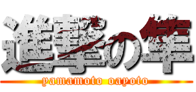 進撃の隼 (yamamoto oayoto)