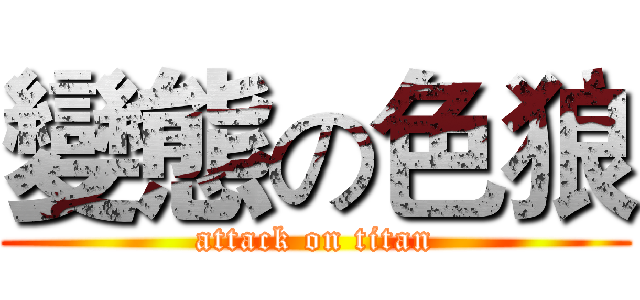 變態の色狼 (attack on titan)