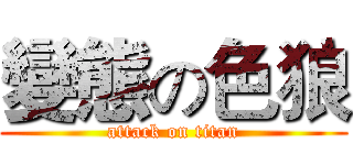 變態の色狼 (attack on titan)