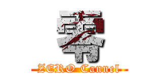  零  (ZERO Cannel)