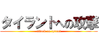 タイラントへの攻撃 (attack on tyrant)