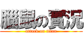 腦鼠の實況 (attack on titan)