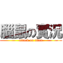 腦鼠の實況 (attack on titan)
