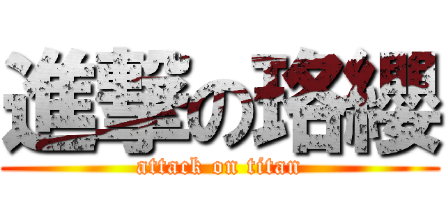 進撃の珞纓 (attack on titan)