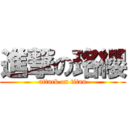 進撃の珞纓 (attack on titan)